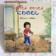 絵本】みつけたよ さわったよ にわのむし 福音館 かがくのとも