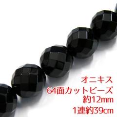 天然石　オニキス 64面カットビーズ 約12mm 1連約39cm