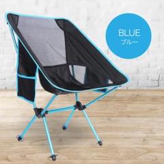 【送料無料】アウトドアチェア アウトドア 折り畳み(blue)