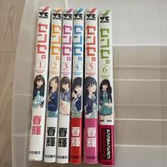 センセ。1-14巻+スペシャルエピソード　計15冊セット センセ。 コミック 1-14巻セット | 春輝 |本 | 通販 | Amazon