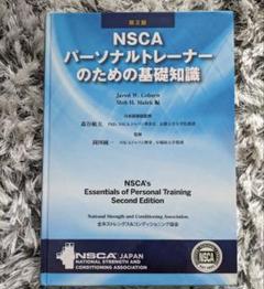 Taiyou　NSCA パーソナルトレーナーのための基礎知識 NSCA パーソナルトレーナーのための基礎知識 第3版 - メルカリ