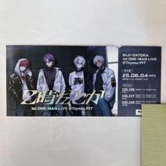 2時だとか 1st ワンマンライブ