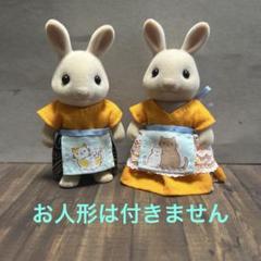 シルバニア　ハンドメイド　服　お父さん　お母さん　着せ替え　エプロン　４点セット