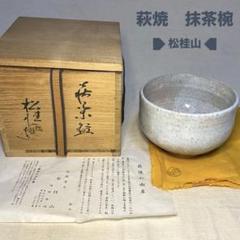 萩焼　抹茶椀　松桂山窯　茶道具　共箱　共布⑤ 萩焼 抹茶椀 松桂山窯 茶道具 共箱 共布⑤ - メルカリ