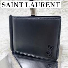 サンローラン ダークグレー レザー マネークリップ Yves Saint Laurent 美品 サンローラン パリ ロゴプレート