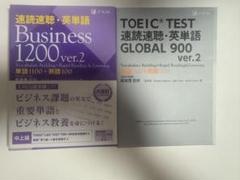 Business 1200 & TOEIC GLOBAL 900セット