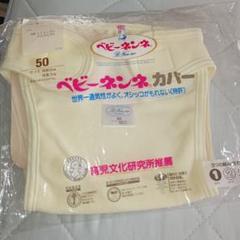 ベビーネンネ 布おむつ『新品未使用』50 60サイズ