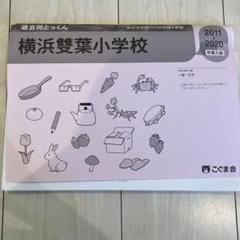 最新版2022年度　ジャック学校研究会資料横浜雙葉小学校　こぐま会合格とっくん 最新版2022年度 ジャック学校研究会資料横浜雙葉小学校 こぐま会