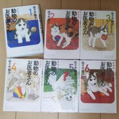 愛蔵版 動物のお医者さんの中古 未使用品を探そう メルカリ
