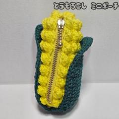 【ハンドメイド】 とうもろこし ファスナー付き ミニポーチ かぎ編み