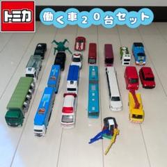 トミカ 働く車20台セット