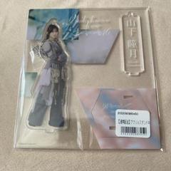 山下瞳月 アクスタ - メルカリ