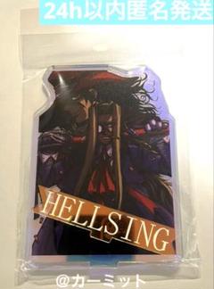 新品未開封　HELLSING ヘルシング　アクリルスタンドセット HELLSING フレームアクリルスタンド」 - 「平野耕太☆大博覧會
