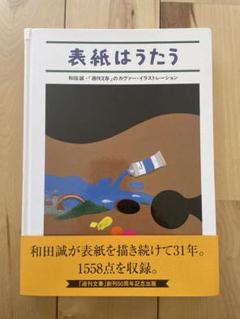 表紙はうたう 和田誠 「週刊文春」のカヴァー・イラストレーション 2008年