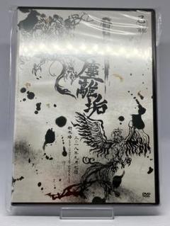 己龍 遠塵離垢 LIVE DVD ビジュアル系 V系 定価6,315円 己龍 遠塵離垢 LIVE DVD ビジュアル系 V系 定価6,315円 - メルカリ