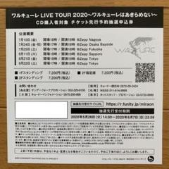 ワルキューレ チケット先行予約抽選申込券 シリアル