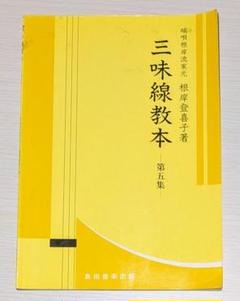 三味線教本 第五集 端唄・俗曲 根岸流 文化譜 - メルカリ