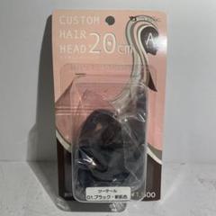 カスタムヘアーヘッド Aヘッド 超ロング 20cm ツーテール 01 ブラック