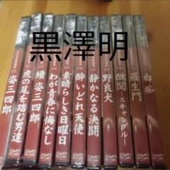 未開封未使用　黒澤明 DVD セット　初回限定生産 未開封未使用 黒澤明 DVD セット 初回限定生産