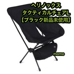 ヘリノックス タクティカルチェア lの中古/未使用品 - メルカリ