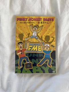 FUNKY MONKEY BABYS/おまえ達との道FINAL～in 東京ドー… Amazon.co.jp: おまえ達との道FINAL~in 東京ドーム~ [Blu-ray