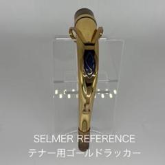 SELMER REFERENCE テナーサックス用ネック ゴールドラッカー SELMER REFERENCE テナーサックス用ネック ゴールドラッカー（B