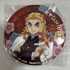 鬼滅の刃ナムコ限定　缶バッジ　煉獄さん