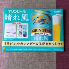 キリンビール　晴れ風　オリジナルカレンダー&はがきセットのサムネイル