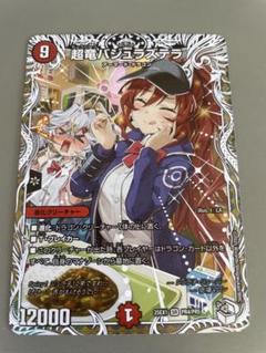 超竜バジュラズテラ 1枚　キャラプレミアムトレジャー ドラゴン娘