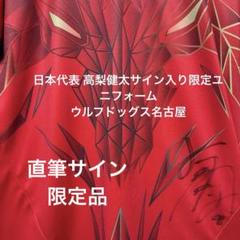 ウルフドッグス名古屋 高梨健太直筆サイン入り限定ユニフォーム ウルフドッグス名古屋 高梨健太直筆サイン入り限定ユニフォーム