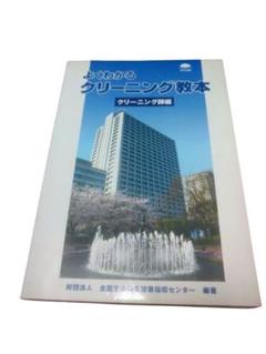 よくわかるクリーニング教本 ／クリーニング師編