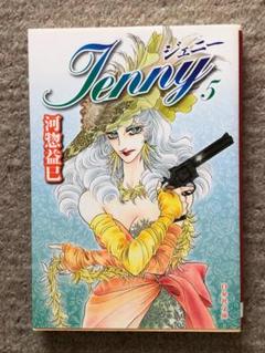 [漫画]　Jenny ジェニー　第5巻　河惣益巳著　白泉社文庫