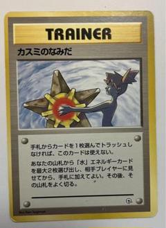 【良品】カスミのなみだ　ジム　2枚　マークなし カスミのなみだ マーク無し: 旧裏[PMCG-DE](ポケモンジム構築