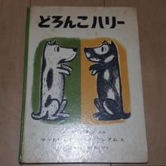 709.新品☆送料無料☆どろんこハリー　DVD 世界絵本箱　アニメ 709.新品☆送料無料☆どろんこハリー DVD 世界絵本箱 アニメ
