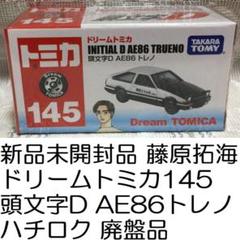 2025年最新】ドリームトミカ 頭文字Dの人気アイテム - メルカリ