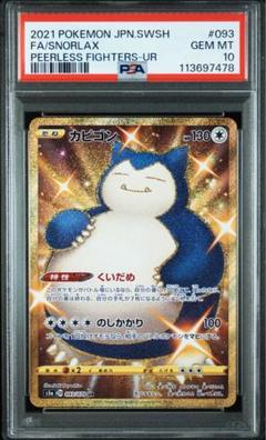 【psa10】カビゴン UR