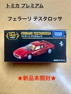 トミカプレミアム　まとめ売り 10台セットA テスタロッサ　スカイライン Yahoo!オークション -「トミカプレミアムテスタロッサ