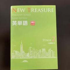 NEW TREASURE（ニュートレジャー） stage２ 単語帳 第7版