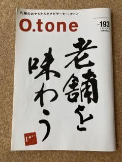 O.tone 193号 老舗の味わう　希少本