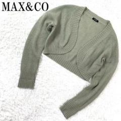 MAX&CO マックスアンドコー ニットカーディガン グリーン L B8501
