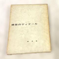 希少本(used) 建築のディテール 鉄骨造1/編:日本建築家協会 大型
