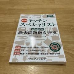 キッチンスペシャリスト　ハンドブック&過去問題徹底研究 キッチンスペシャリスト資格試験 過去問題徹底研究2019ー2020