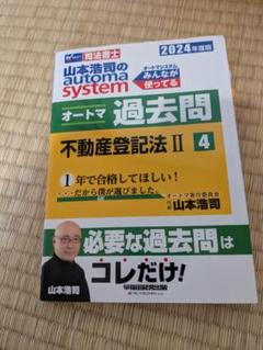 2024年度版 オートマ過去問6冊セット 民法、不動産登記法、会社