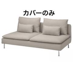 IVY♡【中古】IKEA ソーデルハムン　グレーカバー1脚分 soederhamn-cover-for-1-seat-
