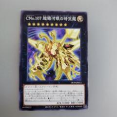 CNo.101 CNo.107 セット 2025年最新】CNo.107 超銀河眼の時空龍の人気アイテム - メルカリ