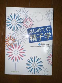 【今月末で処分予定、値段交渉お早めに】 はじめての精子学 柴原浩章