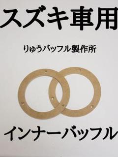 2セットボルト すねお様専用 スズキ インナーバッフル