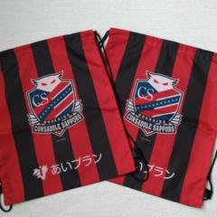 コンサドーレ札幌 グッズ ナップサック2枚セット