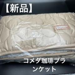 【新品未使用】コメダ珈琲店　キルティングブランケット