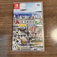 A列車で行こう はじまる観光計画